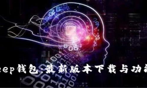 BitKeep钱包：最新版本下载与功能解析