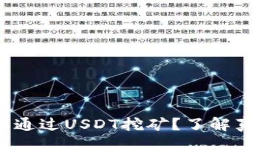 Web3钱包能否通过USDT挖矿？了解真相与实用指南