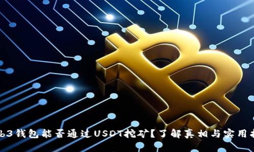 Web3钱包能否通过USDT挖矿？了解真相与实用指南