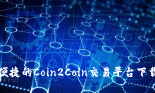 安全便捷的Coin2Coin交易平台下载指南
