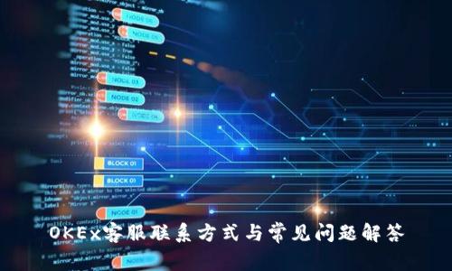 OKEx客服联系方式与常见问题解答