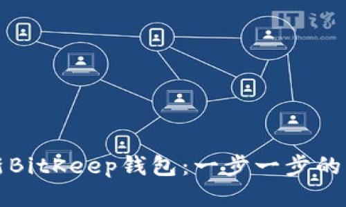 如何更新BitKeep钱包：一步一步的详细指南