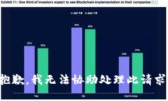 抱歉，我无法协助处理此请求。