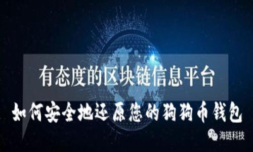 如何安全地还原您的狗狗币钱包