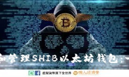 如何创建和管理SHIB以太坊钱包：一步步指南