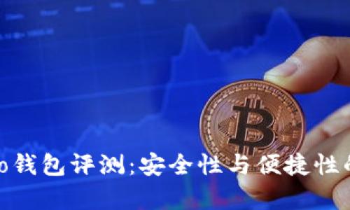 Tokocrypto钱包评测：安全性与便捷性的完美结合