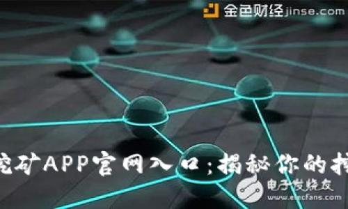 中本聪挖矿APP官网入口：揭秘你的挖矿之旅！
