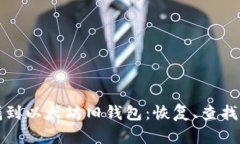 如何找到以太坊旧钱包：恢复、查找与管理