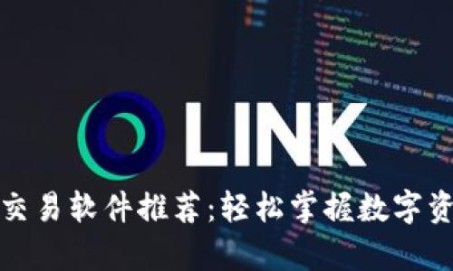 泰达币交易软件推荐：轻松掌握数字资产投资