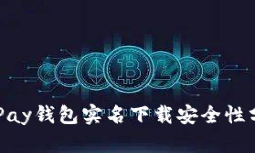 OKPay钱包实名下载安全性分析