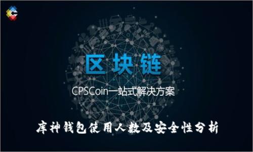 库神钱包使用人数及安全性分析