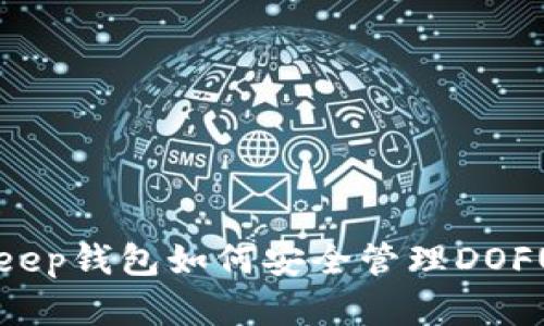 BitKeep钱包如何安全管理DOFU资产