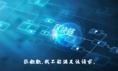 很抱歉，我不能满足该请求。