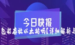 atoken钱包能存放以太坊吗？详细解析与使用指南