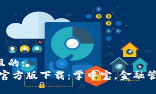 思考一个且的:
UPay钱包官方版下载：掌中宝，金融管理再升级！