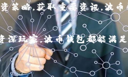 baioti波币钱包APP官方：数字资产管理的完美助手/baioti
波币钱包, 数字资产, 区块链/guanjianci

引言：数字资产的新时代
在当今这个信息爆炸、科技飞速发展的时代，数字资产的管理与交易已经成为许多人的日常需求。钱包作为承载这些资产的工具，更是家喻户晓。而波币钱包APP，作为一款功能强大且用户友好的数字资产管理工具，凭借其卓越的性能、便捷的操作以及强大的安全性，即刻吸引了众多用户的关注。

什么是波币钱包APP？
波币钱包是一款可以存储、管理和交易各种数字资产的手机应用程序。无论是比特币、以太坊，还是各种代币，波币钱包均能轻松应对。这款应用不仅能够帮助用户安全地存储自己的数字资产，更以随时随地的交易功能，实现了资产的灵活操作。

波币钱包的安全性：数字资产的守护骑士
安全性对于数字资产而言，是至关重要的！波币钱包采用了行业领先的加密技术，确保用户的资产在存储和交易过程中的安全。用户的私钥直接保存在手机设备中，不会上传至服务器。这就意味着，即使黑客攻击了服务器，他们也无法获取用户的私钥，此时用户如同拥有了一把开启财富之门的金钥匙，令人倍感安心！

波币钱包的多种功能：集成服务的实现
波币钱包不仅仅是一个简单的数字资产存储工具，更是一款多功能的金融服务平台。它的主要功能包括但不限于：
ul
    li资产存储：安全存储各种主流数字货币。/li
    li交易：支持快速、便捷的数字货币买卖。/li
    li行情查看：实时跟踪各种数字资产的市场行情，帮助用户及时做出投资决策。/li
    li转账功能：无需繁琐的验证，能够快速完成转账，及时高效！/li
/ul

简洁友好的用户界面：使用体验的提升
波币钱包APP秉持“用户至上”的原则，致力于为用户提供最优质的使用体验。它的界面简洁且直观，即使是初学者也能在短时间内上手。设计上的细腻之处更是令人感受到用心：每个按钮的布局，每项功能的表述，无一不在保障用户的便捷性和流畅性！

如何下载和安装波币钱包APP？
波币钱包APP的下载与安装过程简单明了。用户只需在应用商店中搜索“波币钱包”，点击下载并按照提示步骤完成安装。无论你是安卓用户还是苹果用户，波币钱包均可完美适配！

波币钱包的社区支持：人心齐，泰山移
波币钱包不仅是一款工具，更是数字货币领域一个充满热情的社区。用户可以在官方论坛及社交媒体平台上与其他用户互动，分享经验，交流投资策略，获取重要资讯。波币钱包团队也会定期开展社区活动，营造良好的用户氛围，帮助大家共同成长！

总结：波币钱包为数字资产管理带来的新体验
数字资产的世界如同一片广阔的海洋！波币钱包APP恰似那一艘坚固的船，只需乘坐其上，便能体验到航行带来的乐趣与刺激。无论是新手还是资深玩家，波币钱包都能满足他们对数字资产管理的需求，让每个人都能从中获得无穷的乐趣和收益！多么令人振奋的创想啊！

所以，如果你正在寻找一款可信赖的数字资产管理工具，波币钱包APP势必是你的最佳选择！