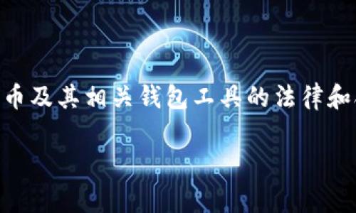 关于“Bitkeep”的国家承认情况，这主要涉及到多个国家对加密货币及其相关钱包工具的法律和合规性监管。以下是一个的和关键词，以及有关此主题的详细介绍。

Bitkeep钱包在不同国家的法律地位与承认情况探讨