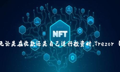 关于 Trezor 钱包如何接收 ETH 的详细指南

引言
在数字货币迅速发展的今天，安全地存储和管理你的资产变得尤为重要。Trezor 钱包作为一种硬件钱包，因其出色的安全性而受到广泛欢迎。它不仅能够存储比特币，还支持一系列其他加密货币，包括以太坊（ETH）。那么，怎样通过 Trezor 钱包接收以太坊呢？本文将为你提供一个详细的指南，帮助你轻松搞定这项操作。

一、了解 Trezor 钱包
Trezor 钱包是由 SatoshiLabs 推出的一款硬件钱包，它的特点在于为用户提供最高级别的安全保护。相较于传统软件钱包，Trezor 在私钥管理、交易签名上都采用了更为安全的离线方式。这种机制能够有效防止黑客攻击和在线钓鱼行为，从而保障你的资产安全！多么令人振奋的消息啊！无论是新手还是资深玩家，选择 Trezor 钱包都是一个明智的决定。

二、准备工作
在接收以太坊之前，你需要先做好一些准备工作：
ol
li确保你的 Trezor 钱包已更新到最新版本。/li
li安装好 Trezor 的桌面应用或者使用浏览器扩展（如 Trezor Bridge）。/li
li备份好你的助记词，以防丢失或损坏。/li
/ol
这些准备工作将确保你的操作顺畅并且安全！

三、获取以太坊接收地址
接下来，我们来看看具体是如何获取以太坊的接收地址：
ol
li打开你的 Trezor 钱包并连接到 Trezor Bridge，或者直接使用 Trezor 的桌面应用。/li
li在主界面上选择“以太坊”账户（如果你之前没有创建过，系统会指导你创建一个新的以太坊账户）。/li
li找到“接收”选项并点击，它会显示你的以太坊接收地址！/li
/ol
请务必仔细核对这个地址！地址的长度以及格式都非常重要——任何错误都可能导致不可逆转的损失！

四、通过其他钱包或交易所发送 ETH
你已经获取到了以太坊接收地址，接下来只需将其提供给你的朋友或者输入到您常用的交易所进行转账即可。这里是一个简单的步骤：
ol
li如果是朋友转账，请让他打开自己的钱包，找到“发送”选项。/li
li在发送提现页面中输入你提供的 ETH 地址。/li
li输入要转账的 ETH 数量并确认交易！/li
/ol
在交易开始后，交易会进入以太坊网络进行确认，通常这个过程在几分钟内就能完成。多么顺畅的流程啊！

五、等待交易确认
交易提交后，你可以在 Trezor 钱包内查看你的交易记录。等待交易确认也是一项重要过程。以太坊的网络确认时间通常在 15 秒到几分钟之内，具体时间会受到网络拥堵的影响。你可以在以太坊的区块浏览器（如 Etherscan）上进行实时查询，输入你的钱包地址或者交易哈希（hash），它可以清晰显示交易状态！

六、查看余额和交易记录
一旦交易得到了确认，你的钱包余额将立即更新，并且你可以在 Trezor 钱包的界面上查看到收到的 ETH。交易历史中也会记录这一笔交易，使你能够追溯过去的所有活动。这样透明的设计不仅提高了用户体验，也增强了你对资产管理的掌控感，多么重要！

七、注意安全
接收以太坊的过程中，安全时刻不能忽视！以下是一些额外的安全建议：
ol
li确保不与任何人分享你的私钥和助记词，避免社交工程攻击。/li
li定期检查你的交易记录，确保没有未授权的活动。/li
li更新钱包软件和固件到最新版本，安全更新是防范黑客最有效的方法之一。/li
li如有可疑交易，及时与钱包客服联系。/li
/ol
安全是最重要的！切不可因小失大！

结论
通过 Trezor 钱包接收以太坊是一个相对简单但却十分重要的操作。希望经过本指南，你能够轻松地掌握这个过程，并享受加密货币高效、安全的管理方式。无论是在收款还是自己进行投资时，Trezor 钱包都将始终是你值得信赖的伙伴。愿你在加密世界中一路顺风，收获满满！

以太坊,Trezor钱包,加密货币/guanjianci