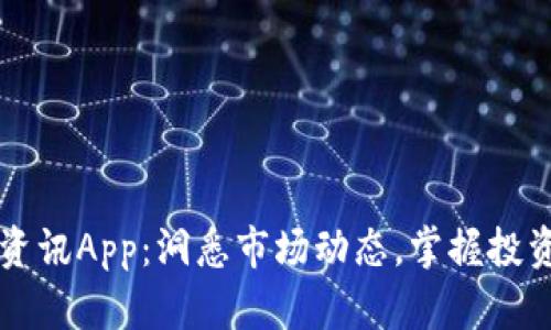 币圈资讯App：洞悉市场动态，掌握投资机会