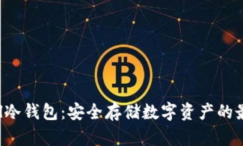 Safepal冷钱包：安全存储数字资产的最佳选择