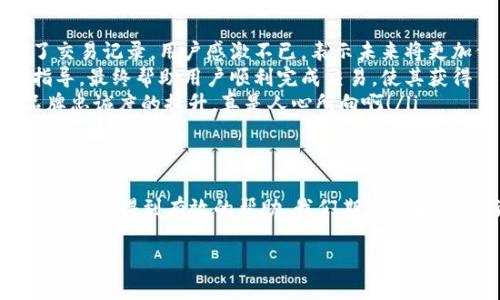 币圈新闻网用户支持

引言
在这个数字科技飞速发展的时代，币圈新闻网作为一个引领潮流的资讯平台，提供了丰富的加密货币信息和市场动态。许多用户在使用过程中可能会遇到各式各样的问题，比如账户管理、交易流程、信息获取等。在这种情况下，币圈新闻网用户支持显得尤为重要。今天，我们将深入探讨币圈新闻网的用户支持服务，以及如何更有效地解决您的疑问和问题。

用户支持的重要性
随着币圈的快速发展，用户的疑问与问题也在不断增加。良好的用户支持可以帮助用户节省时间、避免经济损失，甚至提升整个交易体验。多么令人振奋的事情啊！当你碰到困难时，有一个专业的团队在背后支持你，这无疑是种巨大的安全感。

用户支持的渠道
币圈新闻网提供了多种用户支持渠道，以满足不同用户的需求。常见的支持渠道包括：
ul
    listrong在线客服：/strong用户可以直接通过网站的在线聊天功能，与客服人员实时沟通，获取即时解答。这种方式自然、便捷，让每一位用户都能在第一时间获得所需帮助。/li
    listrong常见问题解答（FAQ）：/strong网站上设有专门的FAQ板块，涵盖了用户普遍关心的问题，如账户注册、密码重置、交易撮合等。这些问题都经过详细的整理，方便用户自助查询。/li
    listrong社交媒体支持：/strong币圈新闻网在多个社交媒体平台上设有官方账号，用户可以通过私信或评论获取支持。这样的互动也更加直接和生动，让用户与品牌之间的距离进一步缩短。/li
    listrong邮件支持：/strong如果用户的问题较为复杂，可以通过邮件联系客户支持团队，通常在24小时内会收到回复，保证用户的问题得到有效处理。/li
/ul

回馈用户的力量
币圈新闻网特设的用户反馈机制，鼓励用户分享自己的使用体验。这不仅让更多的用户了解平台的优势，也帮助平台不断改善。在这个过程中，用户的声音是最重要的，正是这些宝贵的意见和建议推动着平台的进步。想象一下，您的反馈竟然可以影响到如此多人的体验，真是让人热血沸腾啊！

如何有效利用用户支持
为了更高效地解决问题，用户在寻求支持时，可以做到以下几点：
ul
    listrong清晰描述问题：/strong在联系客服时，详细描述问题的发生过程，提供相关截图或交易记录，可以大大加快问题解决的速度。/li
    listrong参阅FAQ：/strong在联系支持之前，不妨先查看FAQ部分，有时候简单的问题可以通过这些现成的解答轻松解决。这样一来，不仅节省时间，还能让支持团队更专注于需要深入帮助的用户。/li
    listrong保持耐心：/strong尽管币圈新闻网的支持团队尽力确保快速响应，但由于用户咨询量庞大，偶尔还是会有延迟。在此期间，用户耐心等待将为问题的有效解决奠定基础。/li
/ul

成功案例
为了更好地理解用户支持的重要性，以下是几个真实的成功案例，它们都展示了币圈新闻网用户支持团队的专业和高效：
ul
    listrong案例一：/strong一名用户在操作过程中误删了账户中重要的交易记录，感到十分焦虑。在联系客服后，支持团队迅速采取措施，帮助用户恢复了交易记录，用户感激不已，表示未来将更加信任平台。/li
    listrong案例二：/strong另一名用户在进行交易时遇到问题，无法完成操作。通过在线客服，用户详细描述了遇到的困难，客服及时提供了交易步骤的指导，最终帮助用户顺利完成交易，使其获得了所需的信息，心中充满了感激。/li
    listrong案例三：/strong一位用户在社交媒体上传达了一些对于界面的使用建议，没想到很快就得到了官方的反馈，表示将会考虑这些建议。用户对品牌忠诚度的提升，真是人心所向啊！/li
/ul

总结与展望
币圈新闻网的用户支持团队不仅在为用户解疑释惑，更是在创造一个良好的数字货币交流环境。通过多样化的支持渠道与及时的反馈机制，用户在遭遇挑战时总能得到有效的帮助。我们期待未来币圈新闻网能够在用户支持的基础上，不断创新与改善，为广大用户带来更加优质的服务体验。

在这个充满无限可能的币圈世界中，每一位用户都有能力改变市场的走向。让我们在币圈新闻网的陪伴下，携手共同面对未来的挑战，书写属于我们的辉煌篇章吧！
