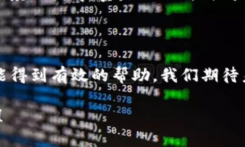 币圈新闻网用户支持

引言
在这个数字科技飞速发展的时代，币圈新闻网作为一个引领潮流的资讯平台，提供了丰富的加密货币信息和市场动态。许多用户在使用过程中可能会遇到各式各样的问题，比如账户管理、交易流程、信息获取等。在这种情况下，币圈新闻网用户支持显得尤为重要。今天，我们将深入探讨币圈新闻网的用户支持服务，以及如何更有效地解决您的疑问和问题。

用户支持的重要性
随着币圈的快速发展，用户的疑问与问题也在不断增加。良好的用户支持可以帮助用户节省时间、避免经济损失，甚至提升整个交易体验。多么令人振奋的事情啊！当你碰到困难时，有一个专业的团队在背后支持你，这无疑是种巨大的安全感。

用户支持的渠道
币圈新闻网提供了多种用户支持渠道，以满足不同用户的需求。常见的支持渠道包括：
ul
    listrong在线客服：/strong用户可以直接通过网站的在线聊天功能，与客服人员实时沟通，获取即时解答。这种方式自然、便捷，让每一位用户都能在第一时间获得所需帮助。/li
    listrong常见问题解答（FAQ）：/strong网站上设有专门的FAQ板块，涵盖了用户普遍关心的问题，如账户注册、密码重置、交易撮合等。这些问题都经过详细的整理，方便用户自助查询。/li
    listrong社交媒体支持：/strong币圈新闻网在多个社交媒体平台上设有官方账号，用户可以通过私信或评论获取支持。这样的互动也更加直接和生动，让用户与品牌之间的距离进一步缩短。/li
    listrong邮件支持：/strong如果用户的问题较为复杂，可以通过邮件联系客户支持团队，通常在24小时内会收到回复，保证用户的问题得到有效处理。/li
/ul

回馈用户的力量
币圈新闻网特设的用户反馈机制，鼓励用户分享自己的使用体验。这不仅让更多的用户了解平台的优势，也帮助平台不断改善。在这个过程中，用户的声音是最重要的，正是这些宝贵的意见和建议推动着平台的进步。想象一下，您的反馈竟然可以影响到如此多人的体验，真是让人热血沸腾啊！

如何有效利用用户支持
为了更高效地解决问题，用户在寻求支持时，可以做到以下几点：
ul
    listrong清晰描述问题：/strong在联系客服时，详细描述问题的发生过程，提供相关截图或交易记录，可以大大加快问题解决的速度。/li
    listrong参阅FAQ：/strong在联系支持之前，不妨先查看FAQ部分，有时候简单的问题可以通过这些现成的解答轻松解决。这样一来，不仅节省时间，还能让支持团队更专注于需要深入帮助的用户。/li
    listrong保持耐心：/strong尽管币圈新闻网的支持团队尽力确保快速响应，但由于用户咨询量庞大，偶尔还是会有延迟。在此期间，用户耐心等待将为问题的有效解决奠定基础。/li
/ul

成功案例
为了更好地理解用户支持的重要性，以下是几个真实的成功案例，它们都展示了币圈新闻网用户支持团队的专业和高效：
ul
    listrong案例一：/strong一名用户在操作过程中误删了账户中重要的交易记录，感到十分焦虑。在联系客服后，支持团队迅速采取措施，帮助用户恢复了交易记录，用户感激不已，表示未来将更加信任平台。/li
    listrong案例二：/strong另一名用户在进行交易时遇到问题，无法完成操作。通过在线客服，用户详细描述了遇到的困难，客服及时提供了交易步骤的指导，最终帮助用户顺利完成交易，使其获得了所需的信息，心中充满了感激。/li
    listrong案例三：/strong一位用户在社交媒体上传达了一些对于界面的使用建议，没想到很快就得到了官方的反馈，表示将会考虑这些建议。用户对品牌忠诚度的提升，真是人心所向啊！/li
/ul

总结与展望
币圈新闻网的用户支持团队不仅在为用户解疑释惑，更是在创造一个良好的数字货币交流环境。通过多样化的支持渠道与及时的反馈机制，用户在遭遇挑战时总能得到有效的帮助。我们期待未来币圈新闻网能够在用户支持的基础上，不断创新与改善，为广大用户带来更加优质的服务体验。

在这个充满无限可能的币圈世界中，每一位用户都有能力改变市场的走向。让我们在币圈新闻网的陪伴下，携手共同面对未来的挑战，书写属于我们的辉煌篇章吧！