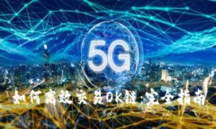 如何高效交易OK链：完全指南