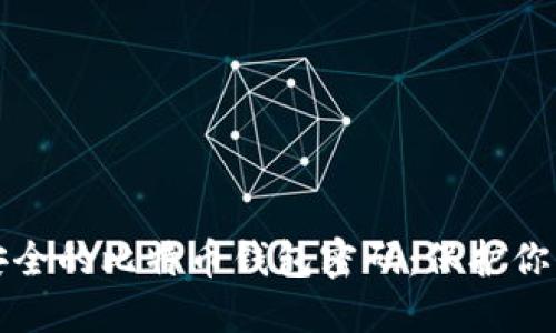 如何选择安全的比特币钱包密码：保护你的数字资产