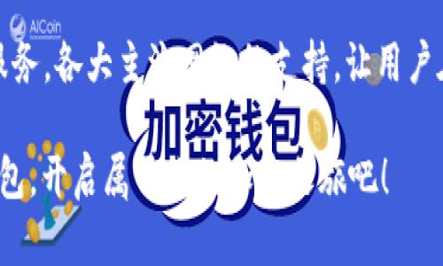   BitKeep钱包支持的网络介绍 / 
 guanjianci BitKeep, 钱包, 网络 /guanjianci 

什么是BitKeep钱包？
在数字货币飞速发展的今天，越来越多的人开始关注加密货币的存储与交易。作为一款兼具便捷与安全性的加密数字资产钱包，BitKeep钱包无疑成为了许多用户的首选。BitKeep钱包不仅支持多链资产管理，还能为用户提供丰富的去中心化应用（DApp）体验，真正做到了把加密数字资产和区块链应用结合在一起。

BitKeep钱包支持的网络
BitKeep钱包不仅仅是一个钱包那么简单，它同时也是一个多链支持的平台。用户在使用BitKeep钱包时，会发现它支持多个主流公链的资产管理和交易，这充分满足了不同用户在区块链世界中的多样化需求。

以下是BitKeep钱包支持的一些主要网络：

h4以太坊（Ethereum）/h4
以太坊是智能合约技术的先驱，拥有强大的开发者社区和丰富的去中心化应用生态。BitKeep钱包自然支持以太坊网络，用户可以轻松管理以太坊及基于以太坊的各种代币（ERC20标准）。以太坊的去中心化交易所、DeFi项目以及NFT市场均可以通过BitKeep钱包方便地进行访问和操作，真的是太棒了！

h4币安智能链（Binance Smart Chain）/h4
币安智能链以其低手续费和快速交易的特性吸引了大量用户。BitKeep钱包同样支持BSC网络，用户可以轻松管理BSC上的各种资产，同时参与到去中心化金融（DeFi）活动中，多么令人振奋啊！BSC上的项目如 PancakeSwap、BakerySwap等都可以轻松使用，让资产管理变得如此简单。

h4Polygon（前称Matic）/h4
Polygon是一个二层扩展解决方案，可以大幅提升以太坊的交易速度和降低费用。众多用户也都将其视为以太坊的完美补充。BitKeep钱包支持Polygon网络，使用户能够便捷地管理Polygon资产，并畅游在各类DApp中，足以彰显出BitKeep钱包的强大。

h4比特币（Bitcoin）/h4
作为加密货币的鼻祖，比特币无疑拥有着最广泛的认可度和使用场景。BitKeep钱包不仅支持Bitcoin网络，用户还可以方便快捷地发送、接收比特币，更能通过BitKeep钱包参与比特币的投资和交易!

h4其他支持网络/h4
除了上述网络之外，BitKeep钱包还支持许多其他网络，例如TRON、EOS、Solana等。用户可以在一个钱包中管理多种加密资产，避免了使用多个钱包的繁琐与风险。

如何选择合适的网络？
在使用BitKeep钱包的时候，选择合适的网络是十分重要的。不同网络的优缺点各有千秋，使用时需要根据自己的需求进行选择。

h4手续费考量/h4
在选择网络时，手续费往往是一个关键因素。以太坊网络的交易费用在高峰期间可能会非常昂贵，而币安智能链和Polygon则以其低交易费而受到用户青睐。务必根据当前市场状况来选择最合适的网络，确保你的每笔交易都是精明的！

h4交易速度/h4
交易速度直接影响了用户的体验。在BitKeep钱包中，像BSC和Polygon这样的网络通常可以提供更快的交易确认时间，这对于需要实时交易的用户尤为重要！

h4生态系统/h4
不同网络的生态系统在不断发展，用户可以根据自己感兴趣的DeFi项目、NFT市场等选择相应的网络。在BitKeep钱包中，你可以接触到更丰富的应用生态，轻松参与多个区块链项目。

如何使用BitKeep钱包进行网络切换？
使用BitKeep钱包切换不同网络是一个简单而直观的过程。首先，用户需要下载并安装BitKeep钱包。接下来，通过主界面就可以方便地切换不同的区块链网络，进行相应的资产管理和交易操作。如此简单，完全不需要担心技术门槛，任何用户都能轻松上手！

总结
总而言之，BitKeep钱包的多链支持极大地方便了用户的数字资产管理和交易，无论你是新手还是资深投资者，都能从中找到适合自己的网络与服务。各大主流网络的支持，让用户在选择投资和管理方式时多了一份自由与灵活；而其便捷的操作与完善的DApp体验，更是为用户提供了良好的使用体验。多么令人振奋的选择啊！

不论是在以太坊、币安智能链还是Polygon，用户都能通过BitKeep钱包畅游于加密货币的海洋，享受区块链带来的无限可能！快来下载BitKeep钱包，开启属于你的加密之旅吧！