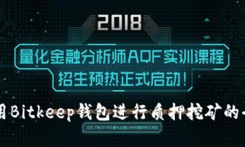 有效利用Bitkeep钱包进行质押挖矿的全面指南