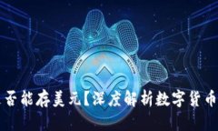 比特币钱包是否能存美元？深度解析数字货币与
