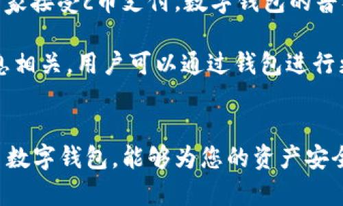 cbiantouc币数字钱包的功能与应用/cbiantou
数字钱包,c币,区块链/guanjianci

什么是c币数字钱包？
在数字货币迅速发展的今天，c币数字钱包作为一种新兴的金融工具，逐渐走入了人们的日常生活。那么，c币数字钱包到底是干什么的呢？它是一个存储、管理和使用c币（可能是某种特定的加密货币）的一种工具。通过这个钱包，用户可以安全地存放自己的数字资产，同时方便地进行转账、支付及交易等操作。

c币数字钱包的主要功能
c币数字钱包具有多种功能，能满足用户不同的需求。首先，最基本的功能是存储及管理c币。与传统钱包不同的是，c币数字钱包采用的是加密技术，以保证资产的安全性。用户可以轻松查看自己的资产余额和交易历史，实时掌握自己的财务状况。

其次，c币数字钱包还支持点对点的转账功能。用户只需输入接收方的钱包地址，就能迅速完成转账操作。这种高效的转账方式，不仅减少了中介费用，还提升了交易的透明度和安全性。想象一下，随时随地都能够轻松转账，多么便利啊！

此外，许多c币数字钱包还支持不同形式的支付功能，用户可以利用c币进行线上购物、缴费等。这种支付方式方便了人们的日常生活，也提升了数字货币的实际应用场景。伴随数字经济的发展，使用c币进行消费，将会成为一种新潮流！

如何选择合适的c币数字钱包？
在选择c币数字钱包时，用户需要考虑到多个因素。首先是安全性，钱包的安全性直接关系到资产的保护。确保选择的数字钱包有良好的安全措施，例如两因素身份验证、密码保护等，能够有效防止黑客攻击和盗取风险。

其次，用户界面的友好性也是一个重要的考虑点。一个直观易用的钱包能够大大提升用户体验，尤其对于那些对数字货币还不够熟悉的新手们而言，简单明了的操作界面会让他们感到更加轻松。

最后，要注意钱包的功能是否全面。不同的数字钱包可能提供不同的服务，考虑您自己的需求，如是否需要提供多种虚拟货币的支持、交易速度、手续费等，综合这些因素来选择最合适的选项。

c币的未来发展趋势
随着区块链技术的不断发展，数字货币的应用场景也在不断扩大。c币作为其中的一员，有着广阔的前景。未来，我们或许能够看到更多的商家接受c币支付，数字钱包的普及率也将大大提高。想象一下，当c币成为日常消费的标准货币，我们的生活将会发生怎样的改变？多么令人期待啊！

除此之外，金融科技的迅速发展也带来了许多创新的应用，例如去中心化金融（DeFi）、非同质化代币（NFT）等，这些都将与c币数字钱包息息相关。用户可以通过钱包进行更多的投资和交易，享受更加多元的金融服务。

总结
总而言之，c币数字钱包不仅是一种管理和存储数字资产的工具，更是一种全新的生活方式。随着数字货币的热度升级，选择一个合适的c币数字钱包，能够为您的资产安全和数字生活提供极大的便利。无论是转账、支付还是投资，c币数字钱包都能助您一臂之力。让我们一起迎接数字经济的美好未来吧！