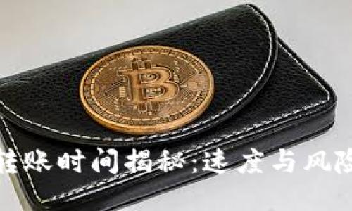 比特派转账时间揭秘：速度与风险的平衡