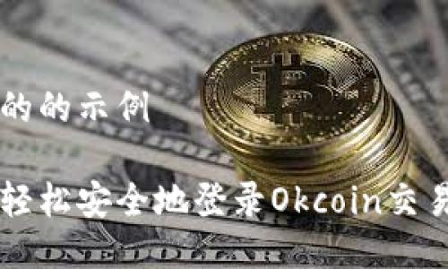 得到的的示例

如何轻松安全地登录Okcoin交易平台