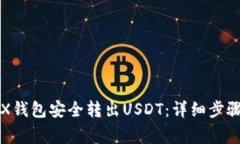 如何通过TRX钱包安全转出USDT：详细步骤与注意事