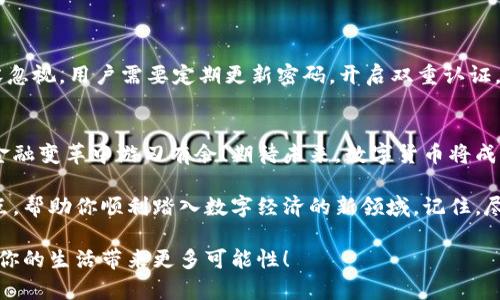 如何使用数字货币进行支付：轻松掌握新兴支付方式

数字货币, 支付方式, 加密货币/guanjianci

引言：数字货币的崛起
在过去的几年里，数字货币如雨后春笋般崛起，成为了现代金融世界的一股新风潮。无论是比特币、以太坊，还是各种稳定币，数字货币正在悄然改变我们对支付、交易和财富管理的看法！多么令人振奋！那么，如何使用这些数字货币进行支付呢？让我们一起来探索这条崭新的道路。

了解数字货币的基本概念
首先，了解数字货币的基本概念是至关重要的。数字货币是一种基于区块链技术的货币形式，具有去中心化、安全性高及匿名性等特点。这意味着交易不需要通过传统的银行机构，而是可以直接在用户之间进行。令人欣喜的是，这种方式显著提高了交易的速度与效率。

选择合适的钱包
想要使用数字货币支付，第一步就是选择一个适合自己的数字钱包。数字钱包就像是你存放现金的口袋，但它在网络上运作。钱包有几种类型，包括热钱包（在线钱包）以及冷钱包（离线钱包）。热钱包使用方便，适合日常小额支付；而冷钱包则更加安全，非常适合长期储存大量资产！你可以根据自己的需求，选择最适合的那一个。

充值与购买数字货币
一旦选择了钱包，下一步就是充值或购买数字货币。目前，有许多平台和交易所可以让你轻松购买数字货币，例如Coinbase、Binance等。你可以通过信用卡、银行转账等方式进行充值。不过，在选择交易平台时，一定要关注安全性和手续费，确保你的资产安全！

了解支付方式
数字货币支付的方式多种多样。如今，越来越多的商家开始接受数字货币作为支付手段。常见的支付方式包括：
ul
    listrong扫码支付：/strong许多商家都会生成一个特定的二维码，消费者只需用数字钱包扫描该二维码即可完成交易！这种方式简单快捷，让支付变得更智能。/li
    listrong链接支付：/strong一些在线商家会提供链接支付服务，顾客只需点击支付链接，输入数字货币金额，轻松完成支付！/li
    listrong专用POS机：/strong针对线下商家，部分企业推出了专用的POS机，直接支持数字货币支付，让交易如同使用银行卡一样方便。/li
/ul

进行支付的步骤
下面让我们详细了解一下使用数字货币进行支付的一般步骤：
ol
    listrong确认金额和收款地址：/strong在任何支付之前，首先要确认商品或服务的金额，以及商家的数字货币收款地址。这一步至关重要，可以避免因输入错误导致的资产损失。/li
    listrong打开数字钱包：/strong确保你的数字钱包里已存入足够的数字货币，并且可以随时访问到它！/li
    listrong输入支付内容：/strong在数字钱包界面上，输入商家的收款地址和支付金额，随后确认交易信息的正确性。/li
    listrong完成支付：/strong点击“发送”或“确认”按钮，支付即可完成。注意查看交易的状态，确保交易已成功！多么轻松简单的过程啊！/li
/ol

安全性与风险
然而，使用数字货币支付也伴随着一定的风险。首先，数字货币的价格波动性极大，交易时需谨慎选择支付时机！其次，网络安全问题同样不容忽视，用户需要定期更新密码，开启双重认证，确保账户安全。此外，尽量避免在公共网络上进行交易，以降低被盗的风险。

总结与展望
数字货币的支付方式正不断演进，给我们的生活带来了便利的同时，也伴随着挑战。通过掌握基本的支付流程与安全意识，相信你能在这场金融变革中游刃有余！期待未来，数字货币将成为我们日常生活中不可或缺的一部分，让支付不再受限于传统的界限！多么美好的愿景！

总的来说，使用数字货币进行支付已经成为了新一代消费者的选择。通过了解钱包的选择、数字货币的购买渠道、支付流程及其安全性等要点，帮助你顺利踏入数字经济的新领域。记住，尽管数字货币有着很多优点，永远不要忽视安全防护！

希望通过这篇文章，你能够更好地理解如何使用数字货币进行支付，迎接这个全新的金融时代！无论是购物、旅行还是投资，数字货币都将为你的生活带来更多可能性！