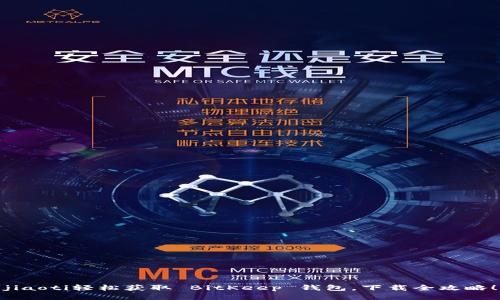 jiaoti轻松获取 BitKeep 钱包，下载全攻略！