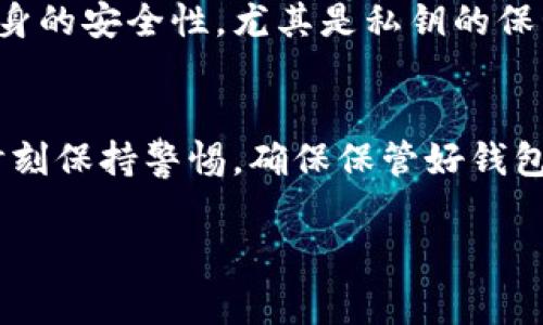 比特币钱包余额如何计算

什么是比特币钱包
比特币钱包是一种数字工具，允许用户存储和管理他们的比特币。与传统银行账户不同，比特币钱包使用区块链技术来存储和验证交易。比特币钱包分为许多不同类型，例如软件钱包、硬件钱包、在线钱包等。每种钱包都有其优缺点与适用场景，相信每位数字货币的使用者都有自己偏爱的选择！

比特币的基本概念
在讨论如何计算比特币钱包余额之前，我们首先需要明确什么是比特币。比特币是一种去中心化的数字货币，旨在让用户无需中介机构即可进行交易。每一笔比特币交易都会被记录在区块链上，任何人都可以查看交易历史。这使得比特币不仅具备了一定的匿名性，还能够确保在交易过程中的透明性。

比特币交易的基本单位
在比特币的世界中，1 BTC（比特币）并不是比特币唯一的单位。比特币是一个可切分的货币，最小的单位是“聪”（Satoshi），1 BTC等于1亿聪。这意味着你可以仅进行小额的比特币交易。多么令人振奋！比特币聪的存在让更多人能够参与到比特币的生态中，不再是富人的游戏。

比特币钱包余额的计算方式
那么，比特币钱包余额是如何计算的呢？首先，我们需要确定几个基础概念，理解哪些因素会影响比特币钱包的余额。

h41. 接收的交易记录/h4
每当你收到比特币，交易记录都会被写入到区块链上。这个记录包括发送者的地址、接收者的地址、交易金额等信息。一般来说，你的总余额是你所有收到的比特币数量减去你发送的比特币数量。

h42. 发送的交易记录/h4
当你对外发送比特币时，这个操作会减少你钱包中的余额。每一笔交易所消耗的比特币都会在区块链上被记录，因此余额的计算会自动更新。我们需要时刻关注自己的交易记录，以免出现错误！

h43. 交易费/h4
在比特币交易过程中，可能还会涉及交易费的问题。是的，你在转账时还需要支付网络费用，这笔费用通常会从你钱包中的余额中扣除。因此，计算比特币余额时，也要考虑到这一点。

如何查询比特币钱包余额
比特币钱包的查询方法多种多样，主要根据使用的钱包类型而定。一般来说，可以通过以下几种方式来核实你的比特币钱包余额：

h41. 使用钱包客户端/h4
大多数比特币钱包都会提供一个界面供用户直接查看余额。如果你使用的是桌面钱包或者移动钱包，打开应用程序后，你可以在主界面中轻松看到当前的比特币余额。简直是省时省力的好选择！

h42. 区块链浏览器/h4
如果你想要获取更详细的信息，区块链浏览器是一个不可或缺的工具。通过输入你的比特币地址，你可以轻松查看到与之相关的所有交易记录以及当前的余额。这种方法不仅能让你了解到余额，还能让你实时追踪交易动态！

h43. 与钱包服务提供商核实/h4
如果你在使用在线钱包（如某些交易所提供的钱包），可以直接联系他们的客服来确认你的余额。通过这种方式来核实信息也是不错的选择，尤其在一些重要交易前。

安全性和风险管理
在涉及比特币钱包的管理时，安全性永远不能被忽视！虽然区块链的透明性和不可篡改性为用户提供了一定程度的安全保障，但钱包本身的安全性，尤其是私钥的保管，却是每个用户的重中之重。失去私钥或遭遇黑客攻击，可能导致比特币的永久损失！

总结
计算比特币钱包余额实际上是一个相对简单的过程，只要你理清每一次交易记录，就能够随时把握自己的资产状况。但是，用户也必须时刻保持警惕，确保保管好钱包安全信息，以防不必要的损失。让我们珍惜这段数字货币带来的旅程，期待未来比特币所创造的更多可能性吧！多么令人期待的前景啊！

比特币, 钱包余额, 计算方法/guanjianci