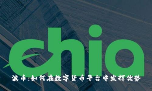 波币：如何在数字货币平台中发挥优势