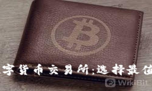 比较安全的数字货币交易所：选择最值得信赖的平台