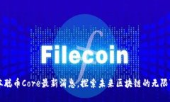 中本聪币Core最新消息，探索未来区块链的无限可