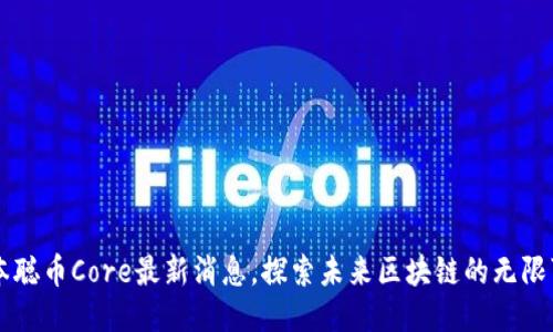 中本聪币Core最新消息，探索未来区块链的无限可能