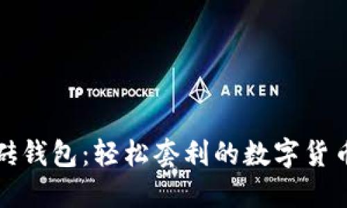 比特币搬砖钱包：轻松套利的数字货币投资工具