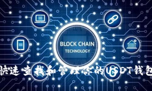 如何快速查找和管理你的USDT钱包余额