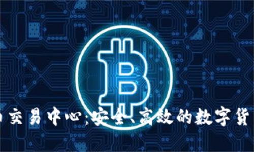 探秘比特币交易中心：安全、高效的数字货币交易平台