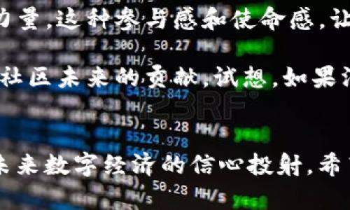   如何安全存储比特币钱包文件到C盘？ / 
 guanjianci 比特币钱包, C盘, 安全存储 /guanjianci 

引言：数字货币的革命
在过去的十年中，数字货币的崛起已改变了无数人的生活，其中比特币作为先锋币种，吸引着越来越多的投资者和技术爱好者。可随着比特币的流行，安全问题也逐渐浮出水面。钱包，作为储存比特币的重要工具，如何安全存储成了每个投资者最关心的话题。而在计算机上存储比特币钱包文件，尤其是在C盘，便更需要谨慎对待。

比特币钱包的基础知识
首先，我们需要了解什么是比特币钱包。比特币钱包并不是一个实体的物理钱包，而是一个软件程序，允许用户发送、接收和存储比特币。它能够让你管理你的比特币账户，类似于你在银行账户中管理资金。不同类型的钱包包括热钱包（在线钱包）和冷钱包（离线钱包），每种钱包都有其优缺点。

钱包文件的重要性
比特币钱包文件包含了用户的私钥和地址，这些信息是保障资产安全的关键。如果这些文件丢失或被盗，用户便可能面临重大损失。因此，确保钱包文件的安全性至关重要！

为什么选择C盘？
存储地点的选择是一个不可忽视的因素，尤其是C盘。C盘通常是Windows操作系统的系统盘，承载着操作系统和许多应用程序。在这种环境下，虽然使用较为方便，但由于C盘的访问频繁和可能的潜在风险（如病毒、恶意软件等），选择C盘存储比特币钱包文件时需要格外小心！

安全存储比特币钱包的方法
1. **加密钱包文件**：首先且最重要的一步是，对钱包文件进行加密！通过加密，可以有效阻止未授权访问者读取文件内容，从而保护用户的资产安全。许多钱包软件自带加密功能，切记使用强密码来增加安全性。

2. **备份钱包文件**：请务必定期对钱包文件进行备份，并将备份储存在不同的位置。可以选择外部硬盘、USB闪存或其他安全的在线存储服务。多重备份将大大降低因意外情况导致资产损失的风险。多么令人振奋的措施！

3. **定期更新操作系统和防病毒软件**：保持操作系统和防病毒软件的最新版本，可以有效抵御潜在的网络攻击。这样可以为存储在C盘的比特币钱包文件增加一层安全防护！

4. **启用双因素认证**：为钱包启用双因素认证，增加了额外的安全层。即使有人获得了你的密码，没有第二个手段（如手机上的验证码）也无法登录你的钱包！

网络安全知识
掌握一些网络安全知识也是必不可少的！不随便点击不明来源的链接，避免在公共Wi-Fi环境下访问钱包，尽量使用私密网络进行交易。对于资深用户来说，考虑使用VPN进一步提升隐私安全。

C盘的存储方式
如果你决定将比特币钱包存储在C盘，建议创建专门的文件夹，并将该文件夹设置为仅对特定用户可见。可以通过系统设置，调整文件夹的权限，确保只有经过授权的用户才能访问这些重要文件。

此外，定期检查文件夹的安全性和完整性也是极为重要的。这可以通过比对文件的哈希值来进行，确保文件没有被篡改或损坏。多么合乎逻辑的选择啊！

情感价值与文化联系
比特币不仅仅是一种投资手段，它还代表了一种文化的变革，对传统金融体系的挑战。每个持有比特币的人，都在为推动这一新兴经济体贡献自己的力量。这种参与感和使命感，让我们对数字货币的未来充满希望！

在这个快速发展的数字时代，拥抱比特币的同时，我们也应当承担起相应的责任。保护自己的数字资产，不仅是对个人财富的负责，也是对整个比特币社区未来的贡献。试想，如果没有了安全保障，这一切都将显得无比苍白，无论我们如何热爱它！

结语：迈出安全存储的第一步
总体来说，虽然比特币的存储方式很多，但在C盘保存钱包文件绝非易事，我们需要谨慎应对。确保钱包的安全存储不仅是对个人资产的保护，更是对未来数字经济的信心投射。希望每位比特币爱好者都能从中受益，负责任地管理自己的资产，让每一笔投资都闪耀出智慧的光芒！