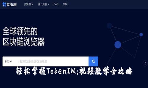 轻松掌握TokenIM：视频教学全攻略