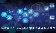 如何通过BitKeep将数字资产提币到交易所