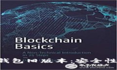 voila  深度分析BitKeep钱包旧版本：安全性与使用体