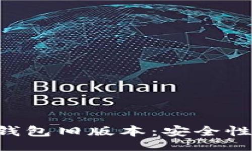 voila  
深度分析BitKeep钱包旧版本：安全性与使用体验的对比